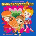 2011年ビクター運動会 3： あんぱん チョコパン フランスパン 全曲振り付き [CD]