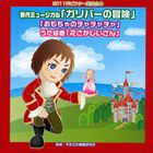 2011年ビクター発表会 5： 創作ミュージカル ガリバーの冒険 おもちゃのチャチャチャ うた絵巻 花さかじいさん [CD]