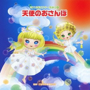 2012年ビクター発表会 4：： 天使のおさんぽ 全曲振り付き [CD]