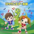 2013年ビクター運動会 1：：ロックンエアー太鼓 全曲振り付き [CD]