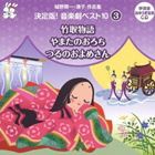 おゆうぎ会 学芸会用CD：：城野賢一・清子作品集 決定版!音楽劇ベスト10 3 竹取物語／やまたのおろち／つるのおよめさん [CD]