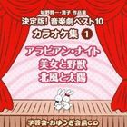 おゆうぎ会 学芸会用CD：：城野賢一・清子作品集 決定版!音楽劇ベスト10 カラオケ集 1 アラビアン・ナイト／美女と野獣／北風と太陽 [CD]