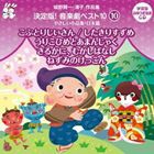 おゆうぎ会 学芸会用CD：：城野賢一・清子作品集 決定版!音楽劇ベスト10 10 やさしい小品集・日本篇 こぶとりじいさん／したきりすずめ／