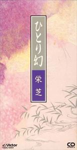 栄芝 / ひとり幻 [CD]