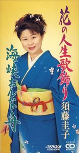 須藤圭子 / 花の人生歌飾り [CD]