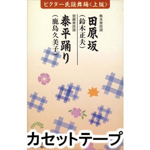 ビクター民謡舞踊＜上級＞（田原坂／泰平踊り） [カセットテープ]