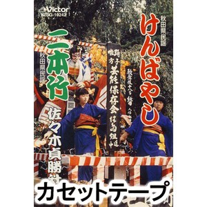 佐々木貞勝社中 / けんばやし／二本竹 [カセットテープ]