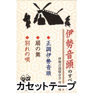 伊勢音頭保存会豊鶴連 / 伊勢音頭のすべて（下）／正調伊勢音頭、扇の舞、別れの唄 [カセットテープ]