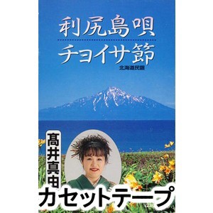 高井真由美 / 利尻島唄／ちょいさ節 [カセットテープ]