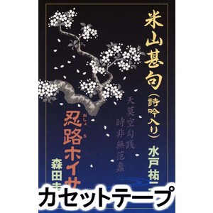 水戸祐二/森田圭一 / 米山甚句（詩吟入り）／忍路ホイサ [カセットテープ]