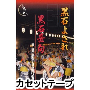 黒石よされ実行委員会 / 黒石よされ／黒石甚句 [カセットテープ]