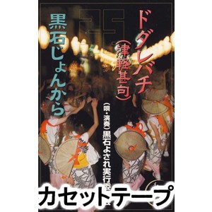 黒石よされ実行委員会 / ドダレバチ（津軽甚句）／黒石じょんから [カセットテープ]