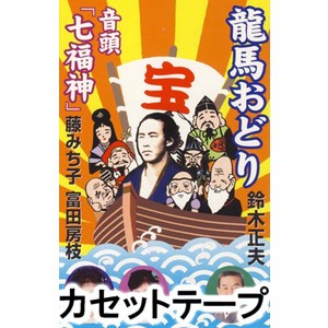 鈴木正夫 / 龍馬おどり／音頭「七福神」 [カセットテープ]