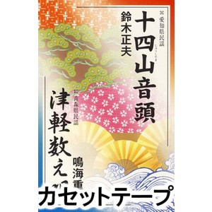 鈴木正夫 / 十四山音頭／津軽数え唄 [カセットテープ]