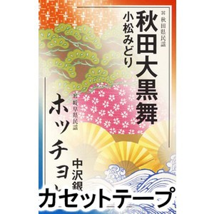 小松みどり / 秋田大黒舞／ホッチョセ [カセットテープ]