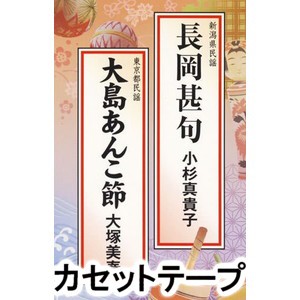 小杉真貴子 / 長岡甚句／大島あんこ節 [カセットテープ]