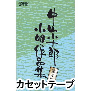 市丸 / 中山小十郎小唄作品集 第4集 [カセットテープ]