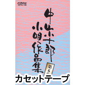 市丸 / 中山小十郎小唄作品集 第6集 [カセットテープ]