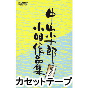 市丸 / 中山小十郎小唄作品集 第8集 [カセットテープ]