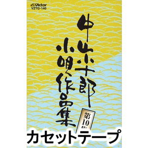 市丸 / 中山小十郎小唄作品集 第10集 [カセットテープ]