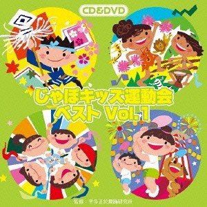 じゃぽキッズ運動会ベストVol.1（CD＋DVD） [CD]