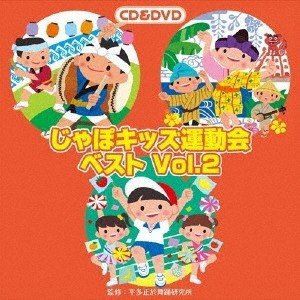 じゃぽキッズ運動会ベストVol.2（CD＋DVD） [CD]