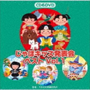 じゃぽキッズ発表会ベストVol.1（CD＋DVD） [CD]