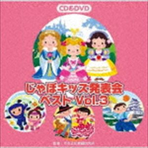 じゃぽキッズ発表会ベストVol.3（CD＋DVD） [CD]