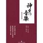 神々の音楽　神道音楽集成 [CD]