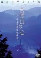 高野山の心 [DVD]