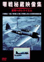 零戦秘蔵映像集 [DVD]