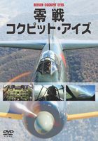 零戦コックピット・アイズ [DVD]