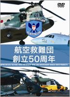 航空自衛隊 航空救難団 創立50周年 [DVD]