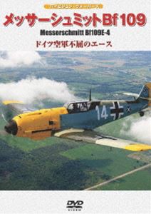 ハイビジョン・ウォーバーズ メッサーシュミットBf109E-4 ドイツ空軍不屈のエース [DVD]