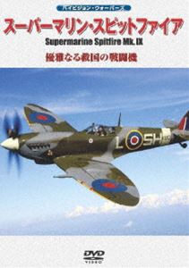 ハイビジョン・ウォーバーズ スーパーマリン・スピットファイアMk.IX 優雅なる救国の戦闘機 [DVD]