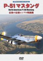 P-51 マスタング [DVD]