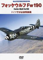 フォッケウルフFw190 ドイツ空軍最強戦闘機 [DVD]