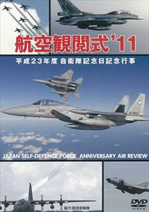 航空観閲式’11 平成23年度自衛隊記念日 記念行事 [DVD]