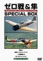 ゼロ戦＆隼 SPECIAL BOX [DVD]