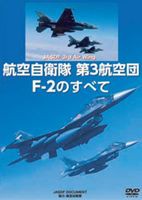 航空自衛隊 第3航空団 F-2のすべて [DVD]