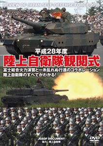 平成28年度 陸上自衛隊観閲式 [DVD]