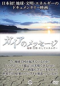 ガイアのメッセージ 地球・文明・そしてエネルギー [DVD]