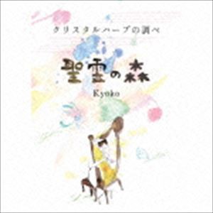 Kyoko / クリスタルハープの調べ 聖霊の森 [CD]