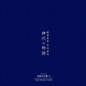 芳村直也（龍笛） / 神代の物語 作曲家 佐藤亘 Band Arrange Version [CD]
