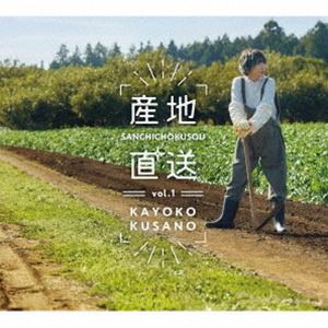 草野華余子 / 産地直送vol.1 [CD]