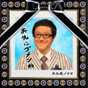 大久保ノブオ / お先にゴメンね [CD]