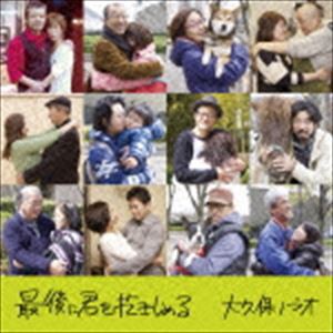 大久保ノブオ / 最後に君を抱きしめる [CD]