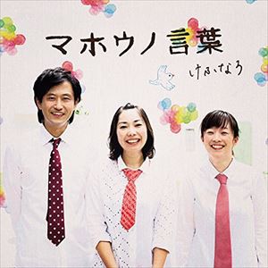 けふなろ / マホウノ言葉 [CD]