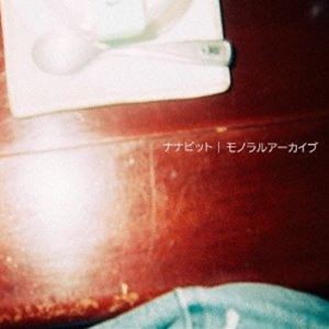 ナナビット / モノラルアーカイブ [CD]