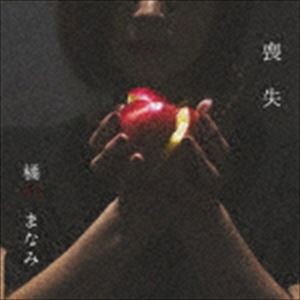 橘川まなみ / 喪失 [CD]
